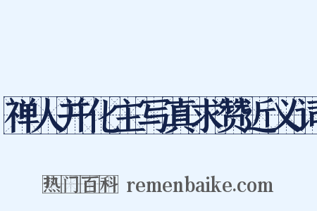 禅人并化主写真求赞近义词是什么意思的图片